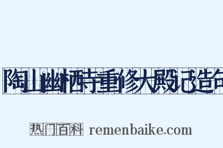 陶山幽栖寺重修大殿记造句是什么意思的图片